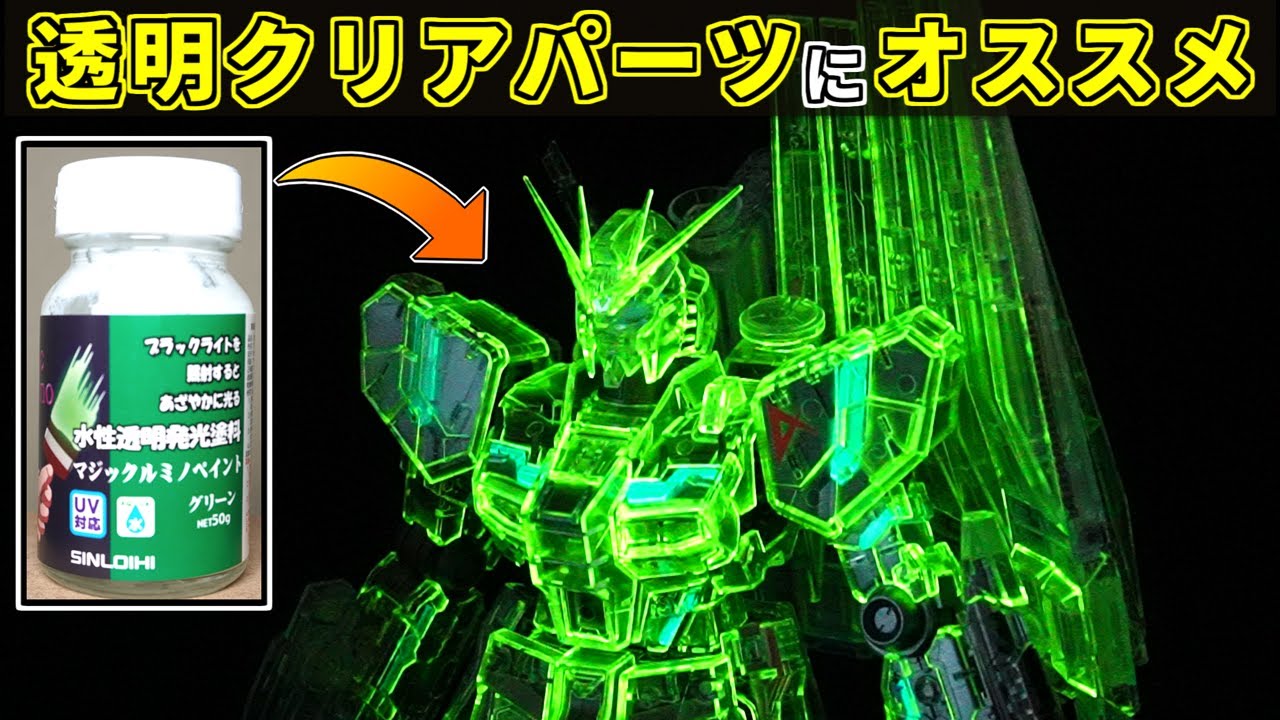 【クリアガンプラ】MG νガンダムを初心者でもお手軽な蛍光塗装で発光させる!【機動戦士ガンダム逆襲のシャア】