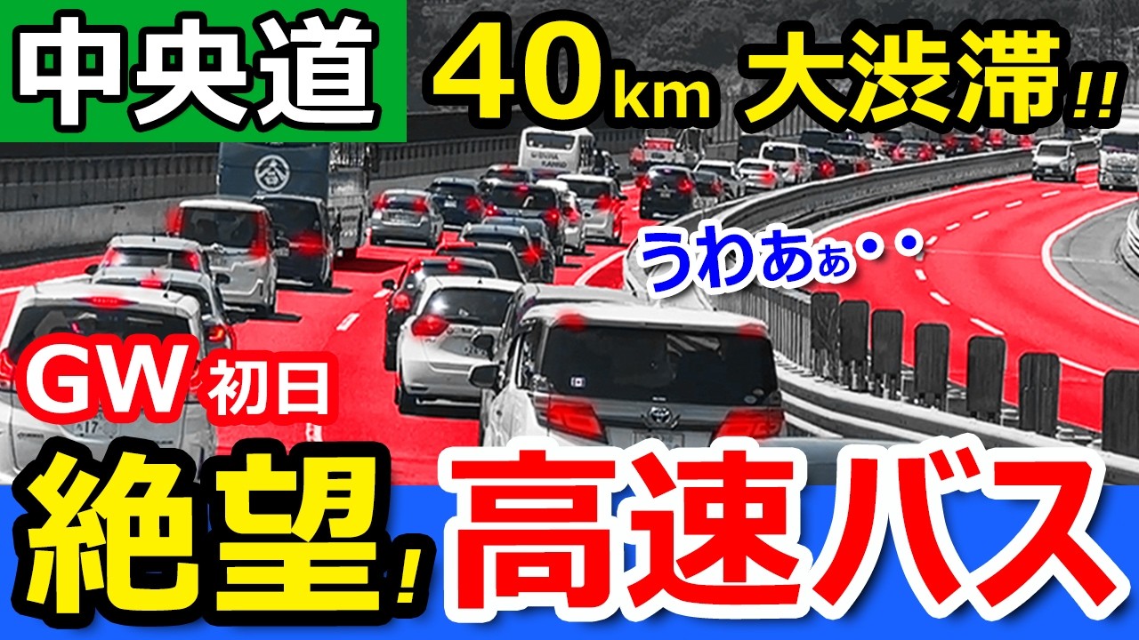 絶望【大渋滞】高速バス最前列で中央道を走ったら何時間かかる？【東京→松本】大型連休GW中央自動車道