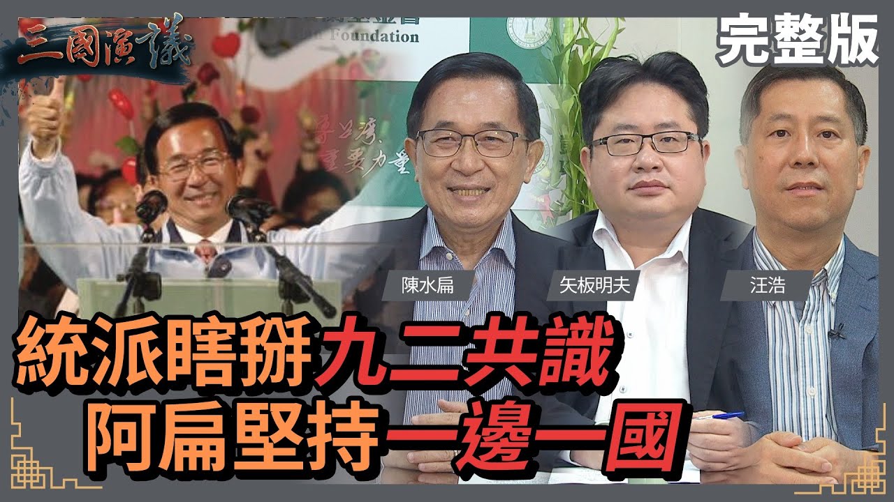 統派瞎掰九二共識｜阿扁堅守一邊一國｜#陳水扁 #矢板明夫 #汪浩｜@華視三國演議｜20220326