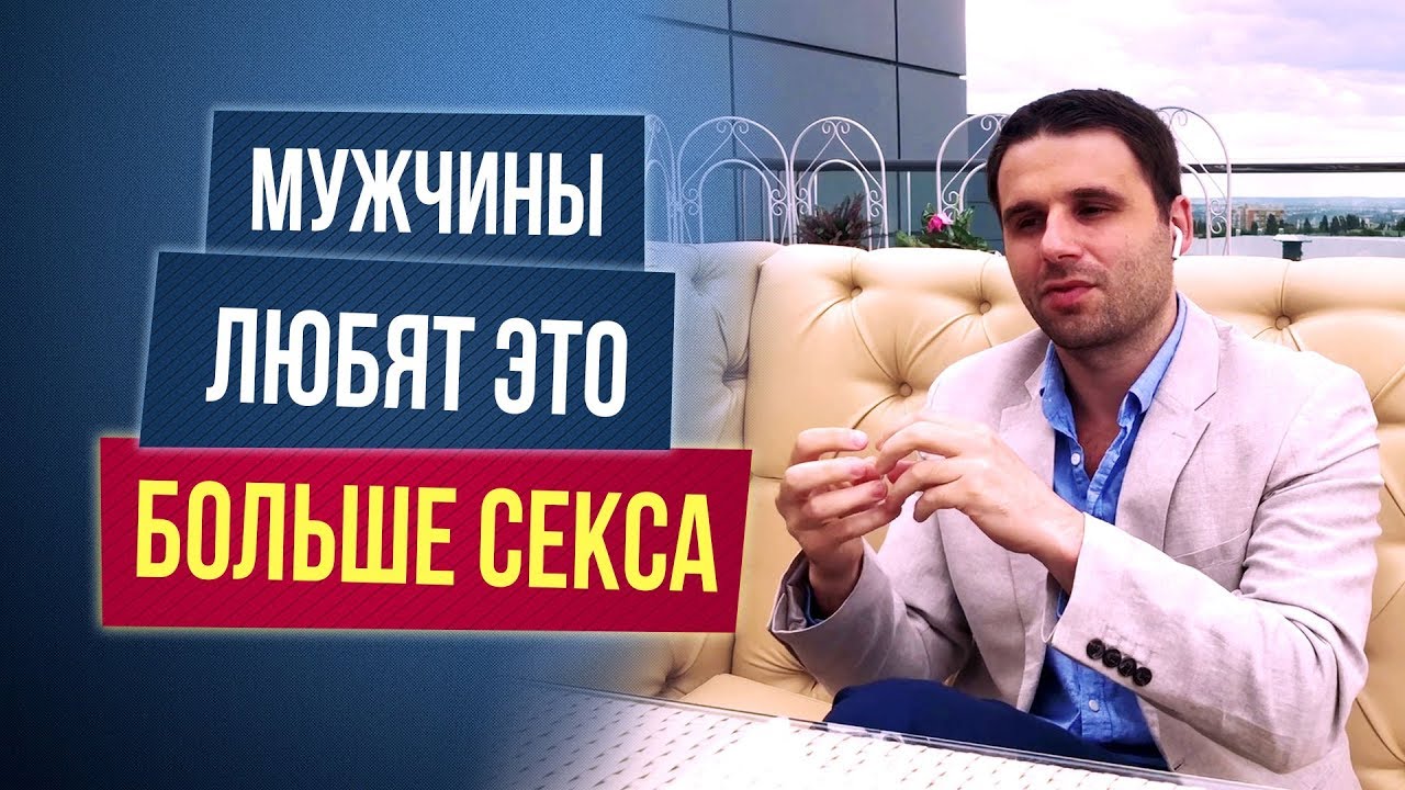 Что мужчины любят больше, чем секс?