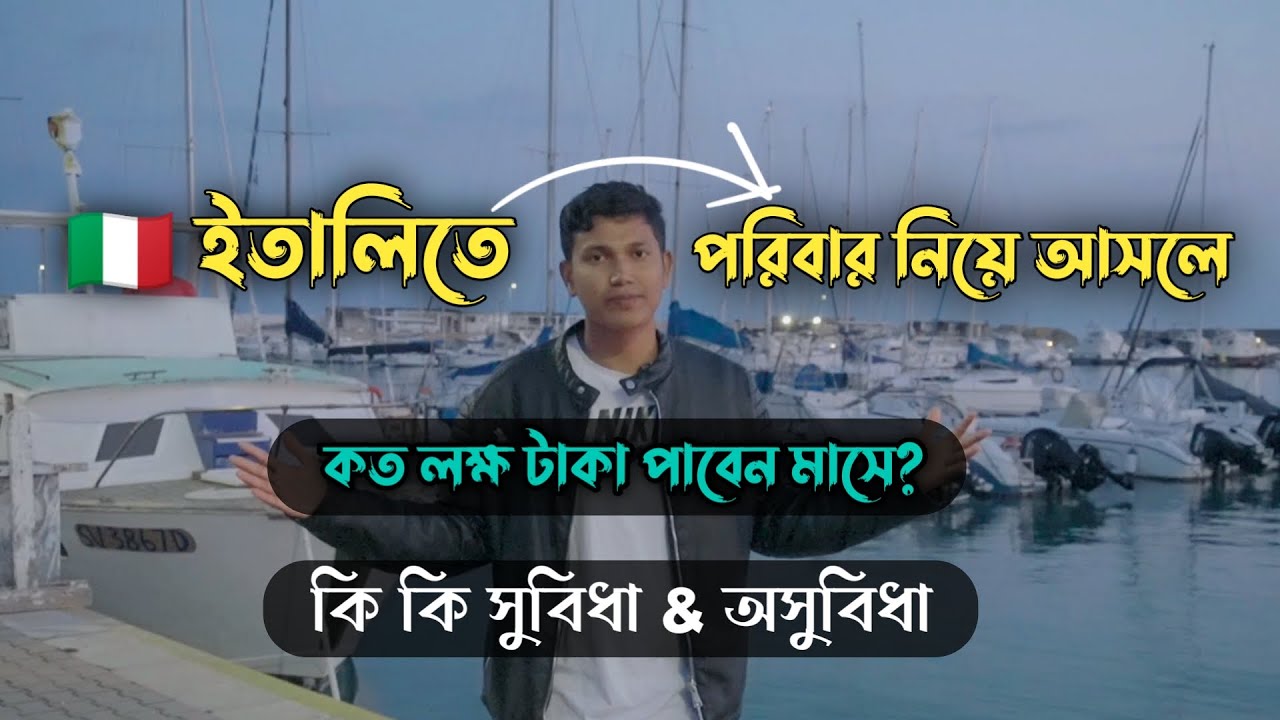 ইতালিতে পরিবার নিয়ে আসলে মাসে কত লক্ষ টাকা পাবেন কি কি সুবিধা এন্ড অসুবিধা আছে