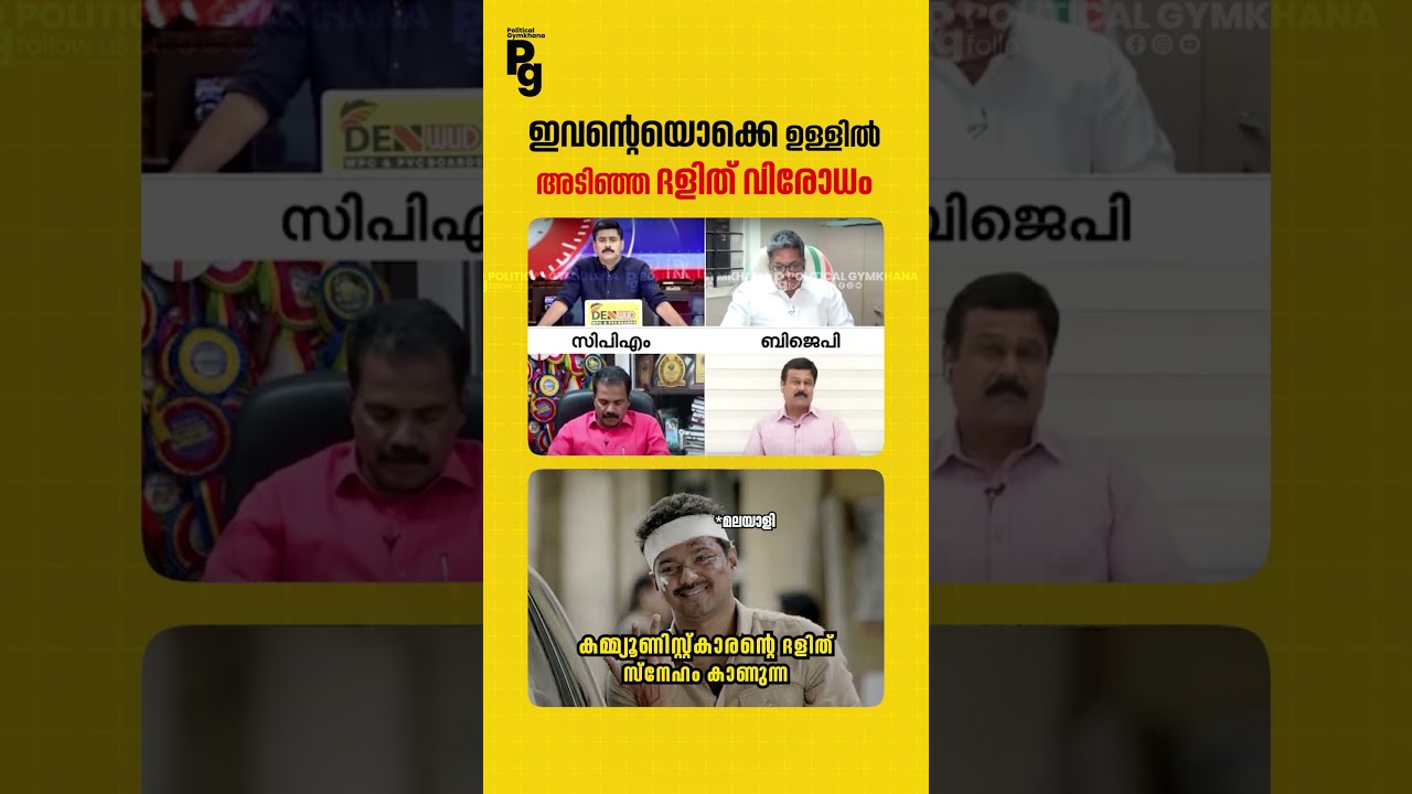 ഇവനൊക്കെയാണ് രോഹിത് വെമുലക്ക് വേണ്ടി വണ്ടി കയറിയത് .. #cpimkerala #