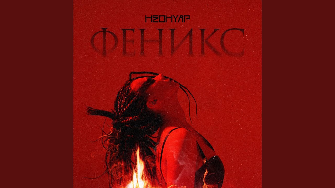 Феникс