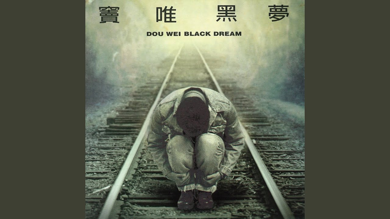 悲傷的夢