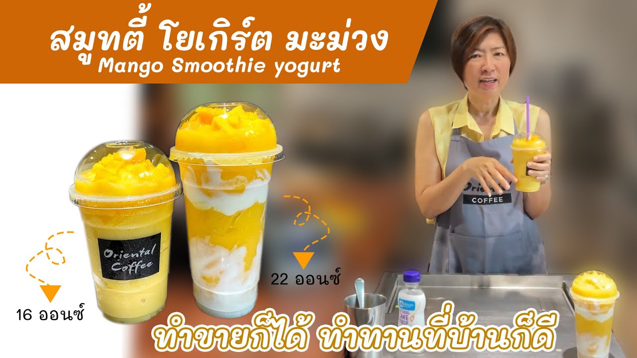Mango Yogurt Smoothie สมูทตี้โยเกิร์ตมะม่วง สูตรแก้ว 16 ออนซ์ / สูตร 22 ออนซ์ เมนูง่ายๆทำขายหน้าร้อน