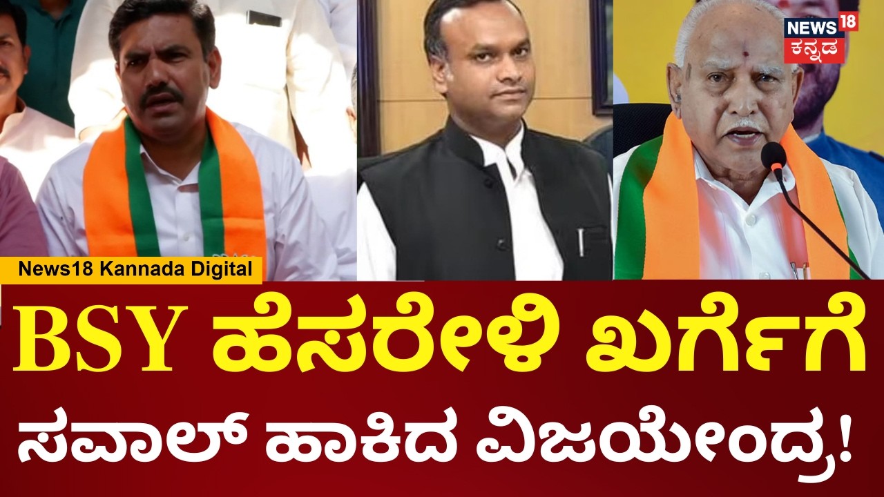 BY Vijayendra | BS Yediyurappa ಮಾಡಿದ ಅಭಿವೃದ್ಧಿ ಕಾರ್ಯ ಹೇಳಿ Priyank Khargeಗೆ ವಿಜಯೇಂದ್ರ ಗುದ್ದು | N18V