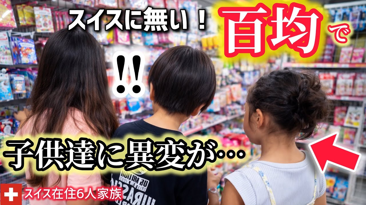【日本で買物】スイスではあり得ない日本の百均に行ったらスイス育ちの子供達に異変！？日本では別人の様です。