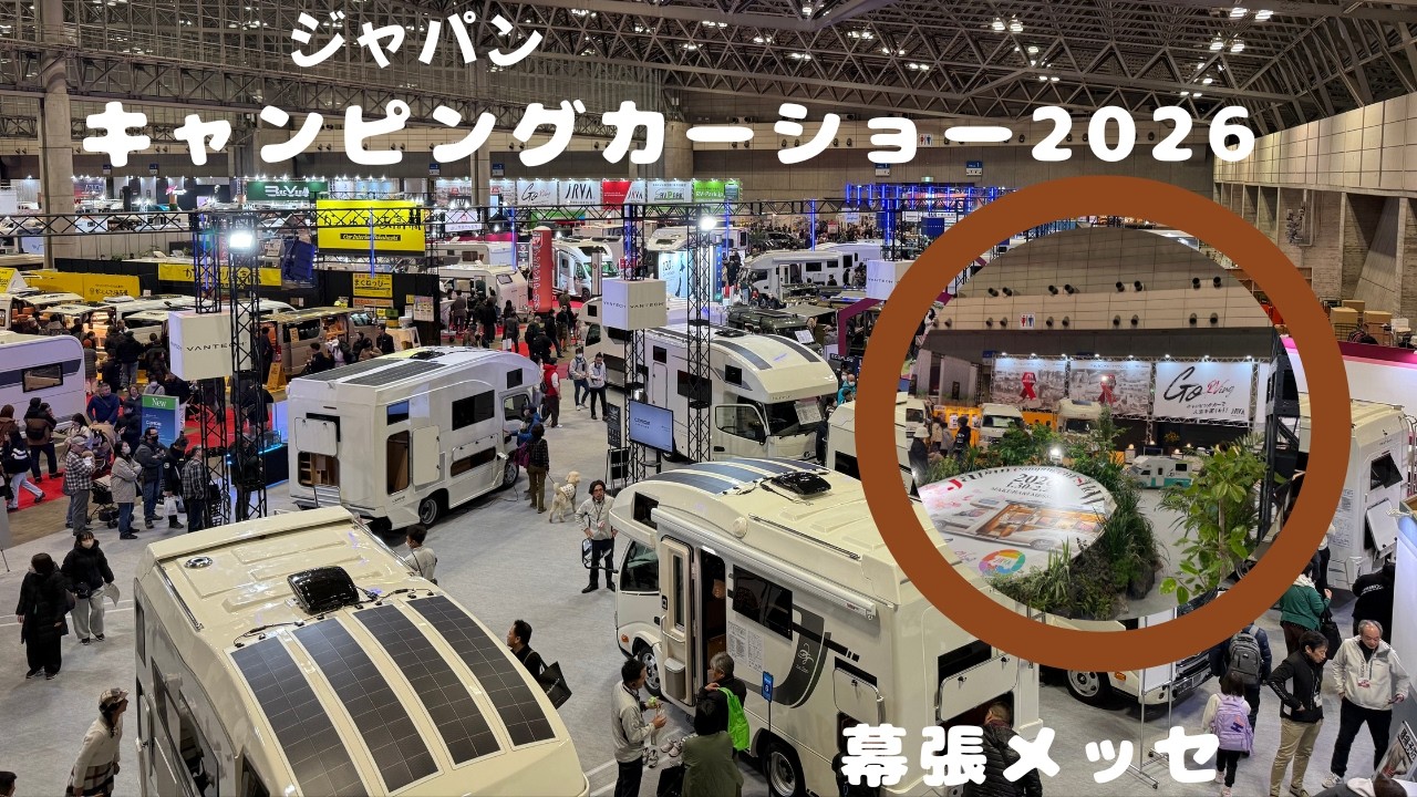 ジャパンキャンピングカーショー2026