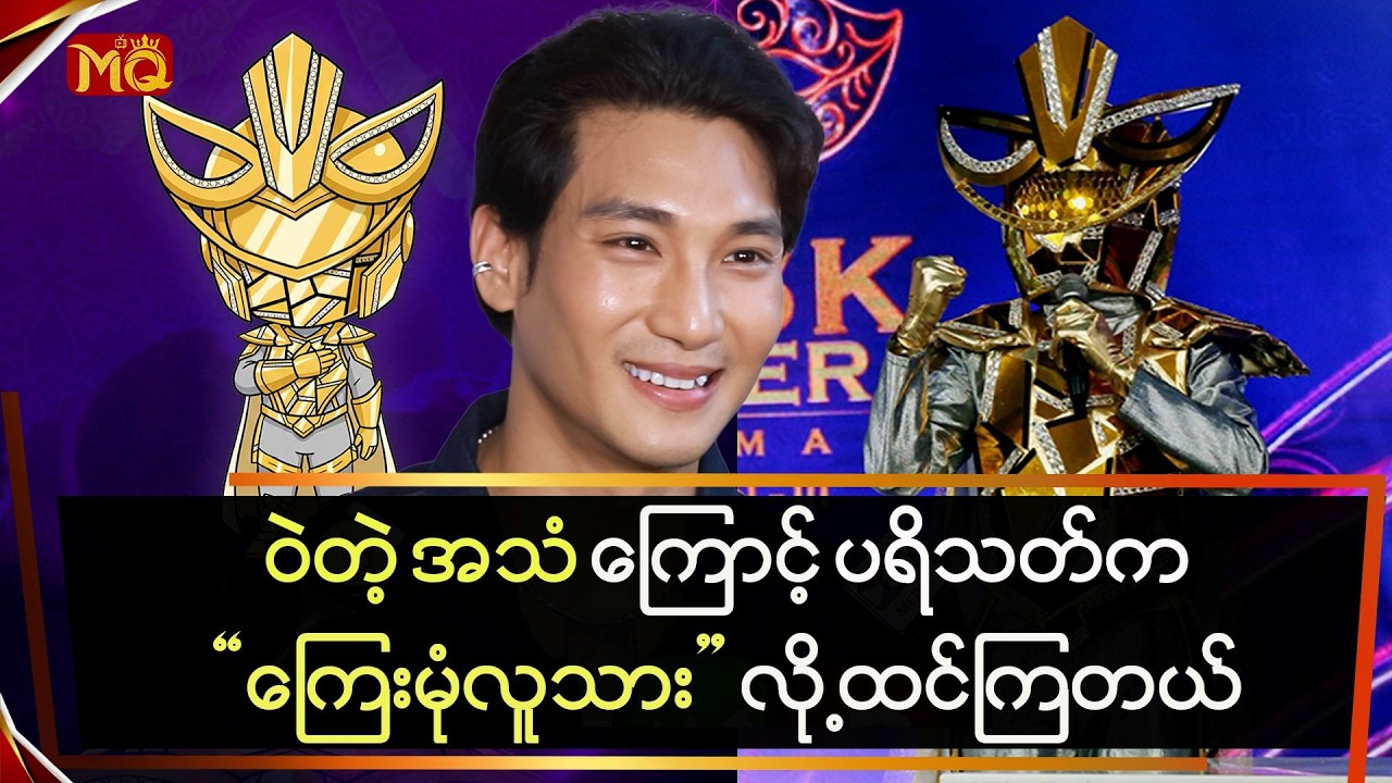 ဝဲတဲ့အသံကြောင့် ပရိသတ်က ကြေးမုံလူသားလို့ ထင်နေကြတယ်…”တံခွန်”