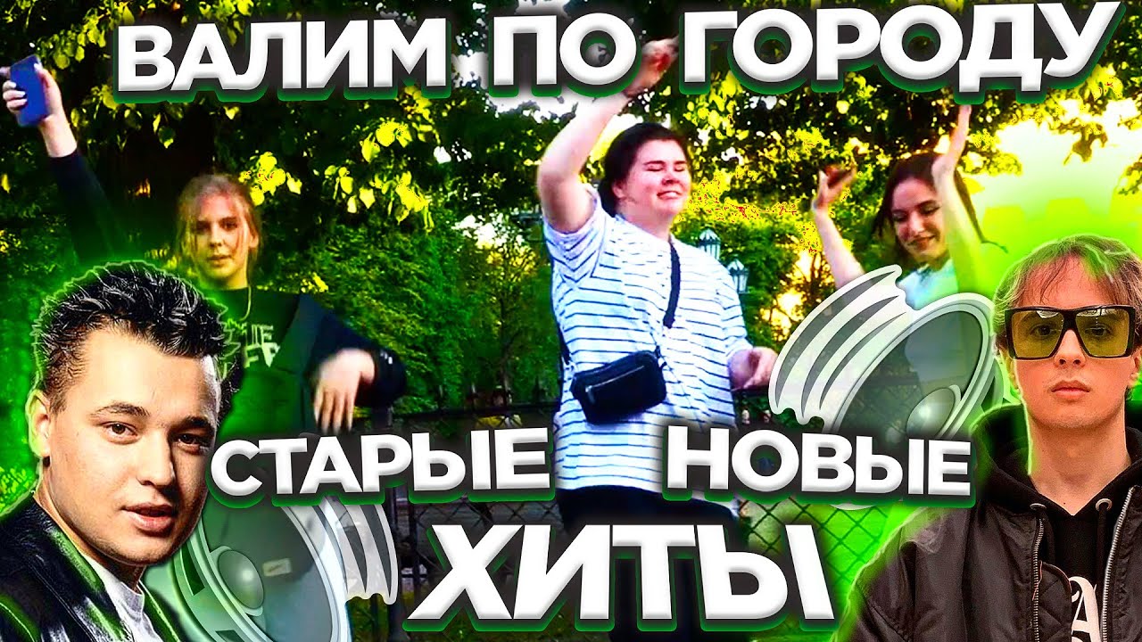 АВТОЗВУК ПО ГОРОДУ. РЕАКЦИИ НА РУКИ ВВЕРХ!, NILETTO, МИРАЖ, QUEST PISTOLS, SLAVA MARLOW, ДЕМО...