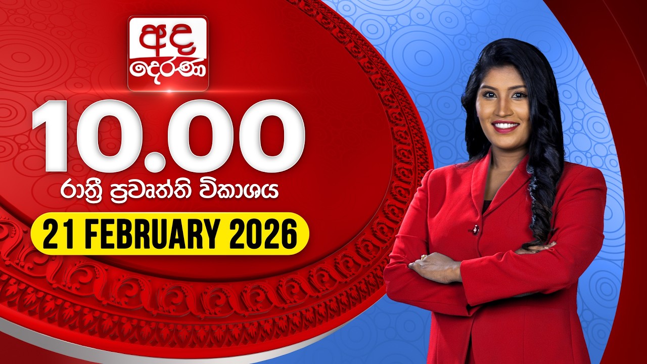 අද දෙරණ රාත්‍රී 10.00 පුවත් විකාශය - 2026.02.21 | Ada Derana Late Night News Bulletin