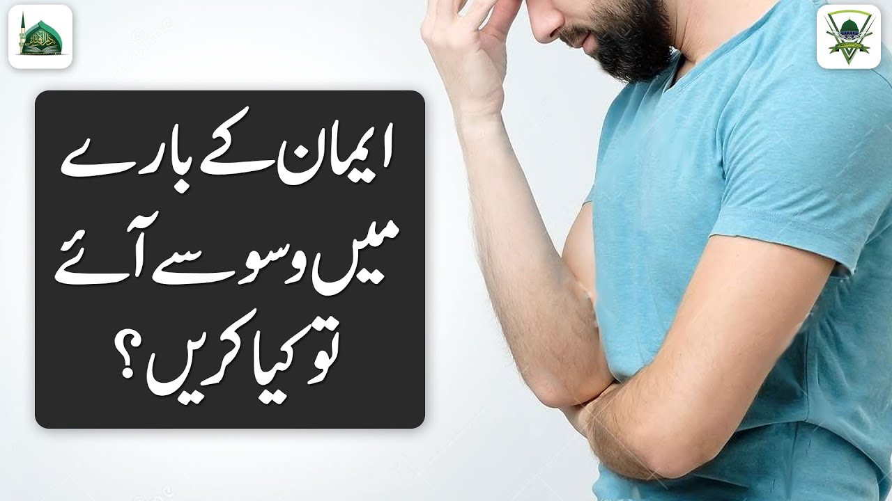 Iman Ke Bare Me Waswasy Aye To Kya Karen? |  Darulifta Ahlesunnat
