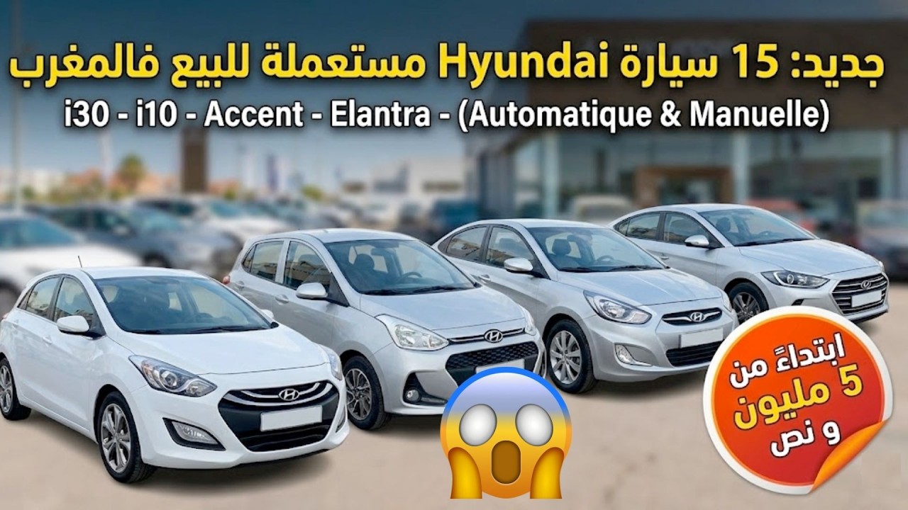 🚗 عروض لا تُعوض: تشكيلة منوعة هيونداي 