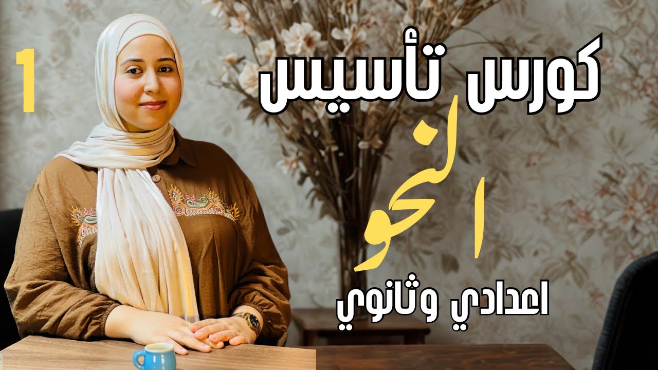 كورس تأسيس نحو 2026 📖 المرحلة الإعدادية والثانوية | المحاضرة 1 😱 أهم سر في قواعد النحو