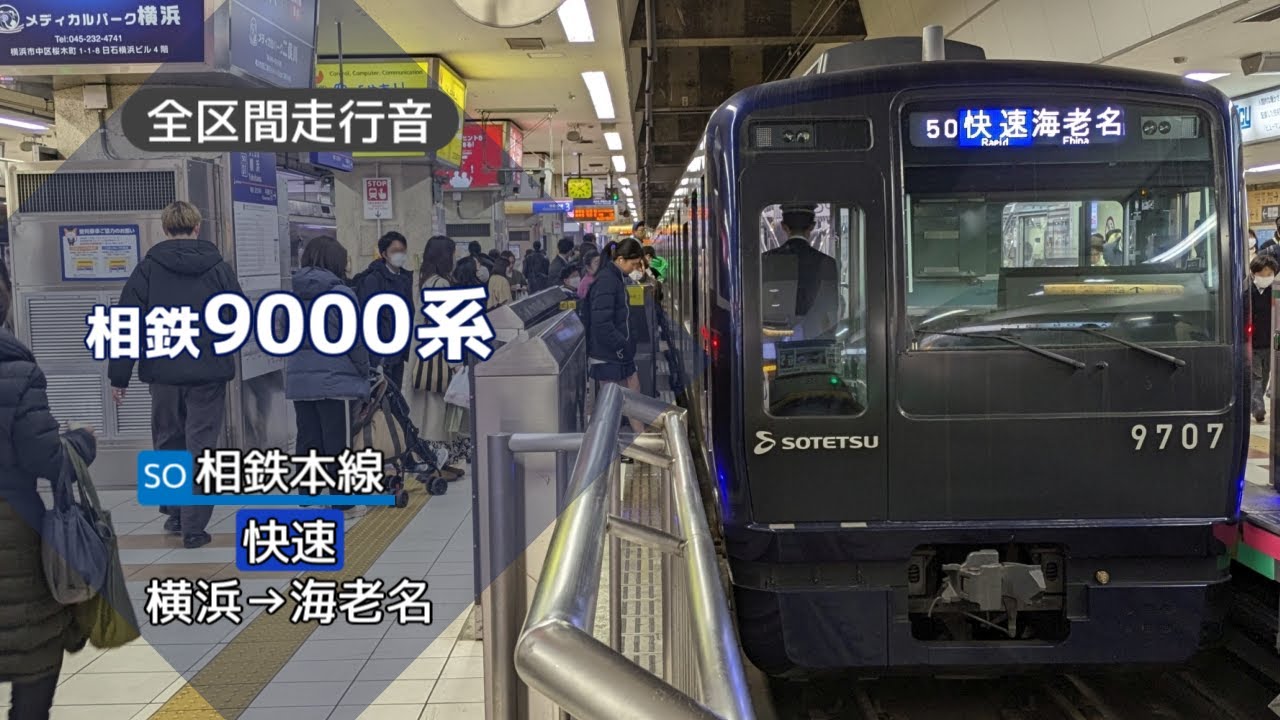 【全区間走行音】相鉄9000系 快速 横浜→海老名【バイノーラル録音】