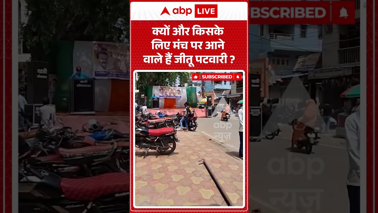 Breaking News : क्यों और किसके लिए मंच पर आने वाले हैं Jitu Patwari? #shorts #ytshorts #dewas