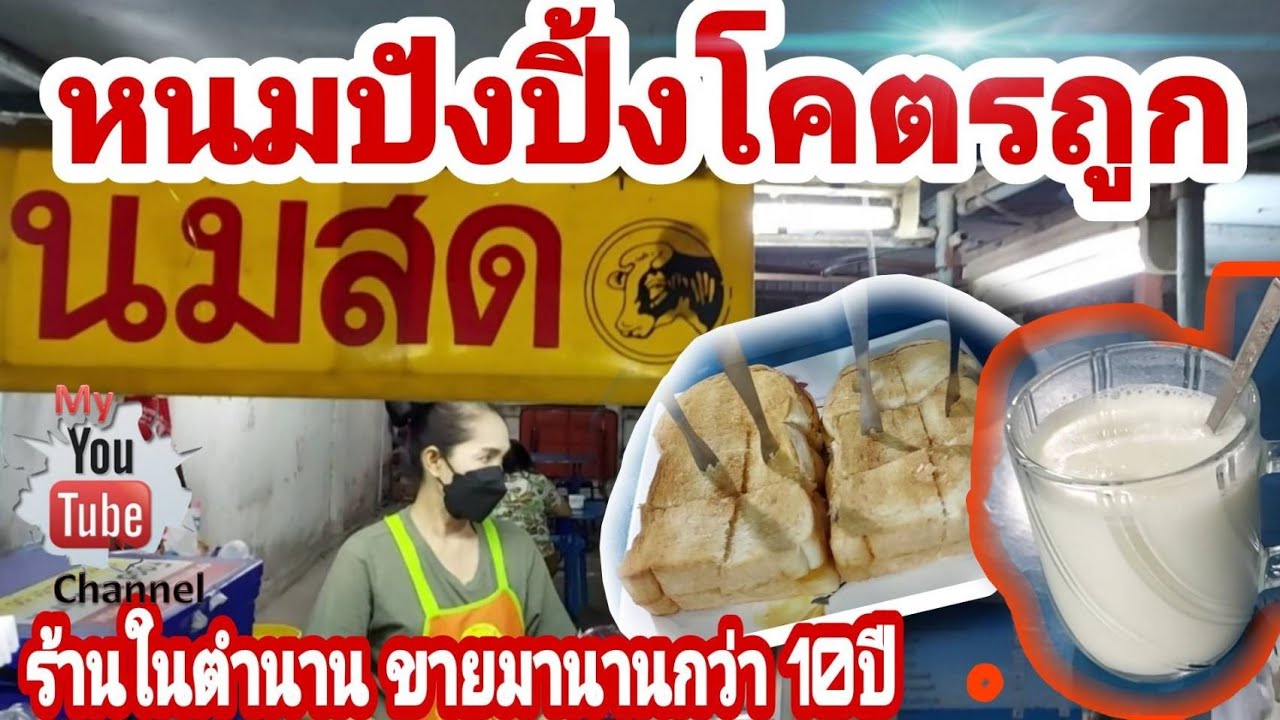 ร้านนมสด หนมปังปิ้ง|ในตำนาน เจ้าแรกๆเมืองศรีราชา เปิดขายมายาวนานมากกว่า 10ปี