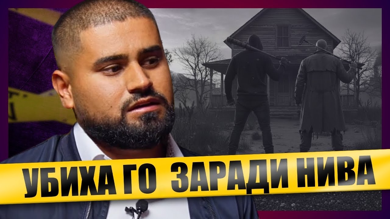Чичо ми и братовчед ми УБИХА баща ми...