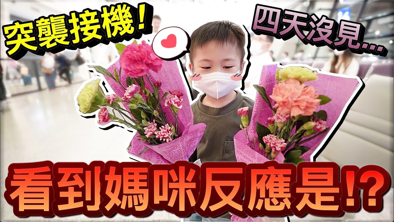 突襲接機！偽單親到台南玩四天...兒子看到媽咪的反應是？！｜默森爸媽日記  @BoboTVKira