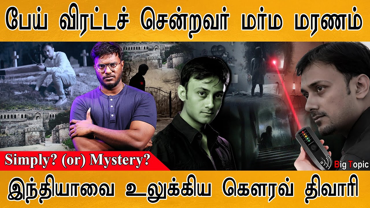 பேய் ஓட்ட சென்றவருக்கே இந்த கதி | Paranormal Investigator Gaurav Tiwari | Haunted | Simply? Mystery?
