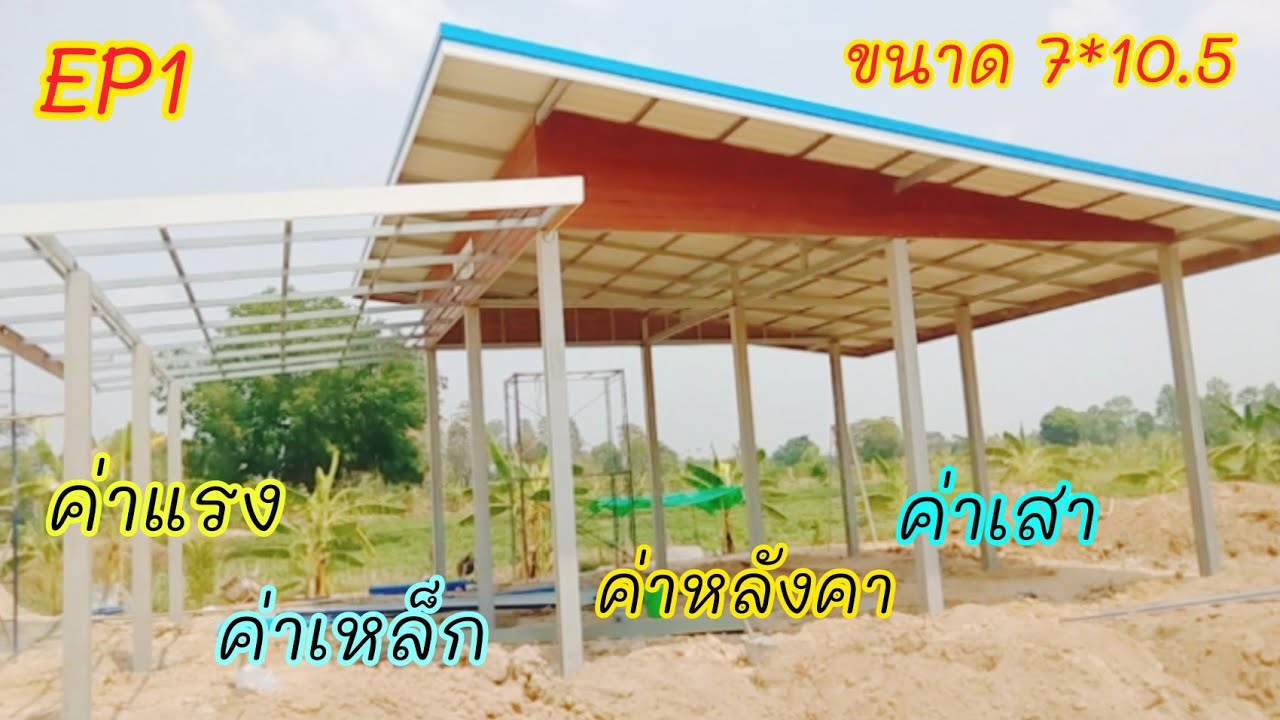 🏠EP1 โครงสร้างบ้านทรงโมเดิร์น ขนาด 7*10.5 ขนาดกำลังสวย