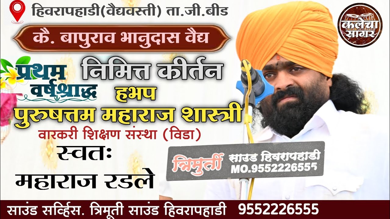 आई वडिलाचे वर्ष श्राद्ध का केलं पाहिजे बघा/सांगताना महाराजांच्या डोळ्याला पाणी आलं/