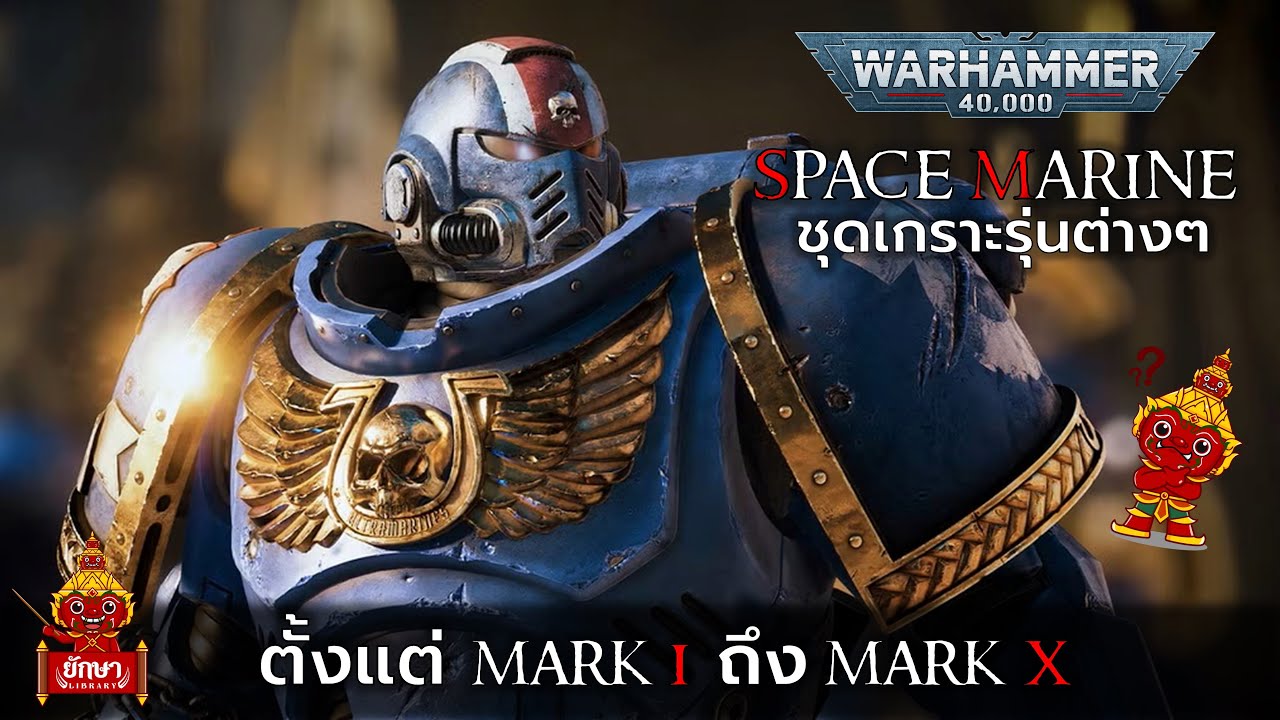 Warhammer 40k : ข้อมูลชุดเกราะ Space Marine ตั้งแต่ Mark I ถึง Mark X