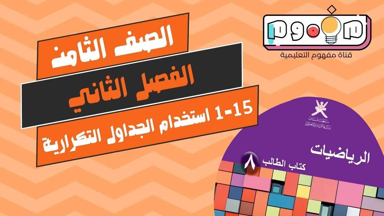 نجاحي | 15-1 استخدام الجداول التكرارية | الصف الثامن | الفصل الدراسي الثاني