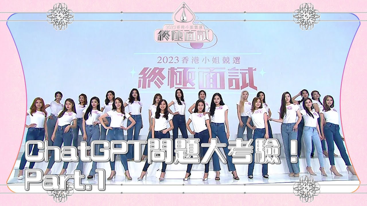 2023香港小姐競選 終極面試 丨ChatGPT問題大考驗！Part.1丨 2023香港小姐競選 丨港姐面試