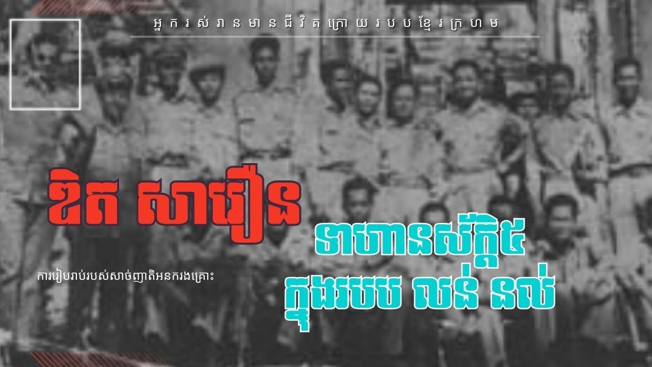 ឌិត សារឿន៖ អតីតទាហានលន់នល់ ក្នុងរបបខ្មែរក្រហម