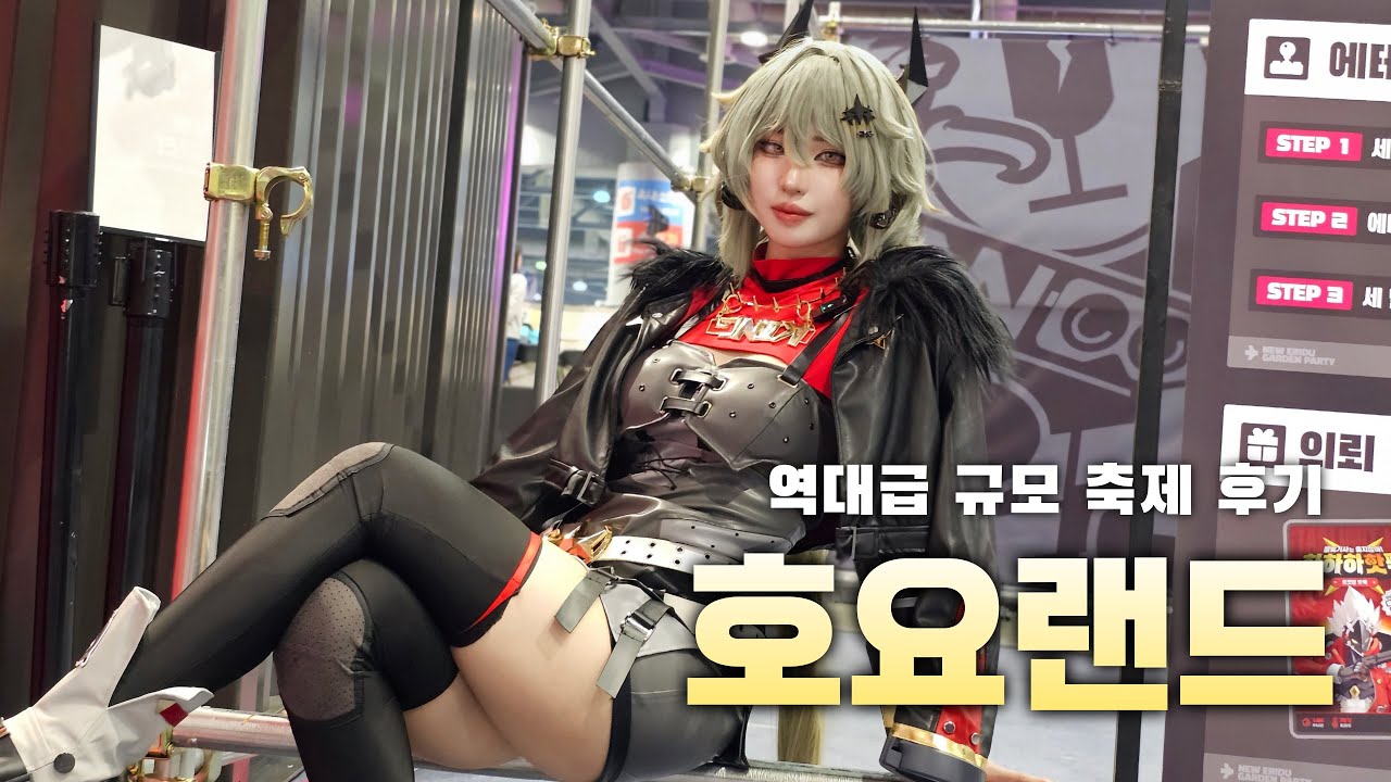 호요랜드 후기 젠레스 코스프레하고 다녀왔습니다! | 오타쿠 브이로그