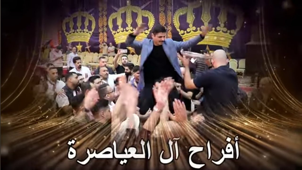 أفراح العياصره حفل حناء العريس أحمد العياصره نجل الباشا أنور العياصره يحيي الحفل النجم صخر الجازي