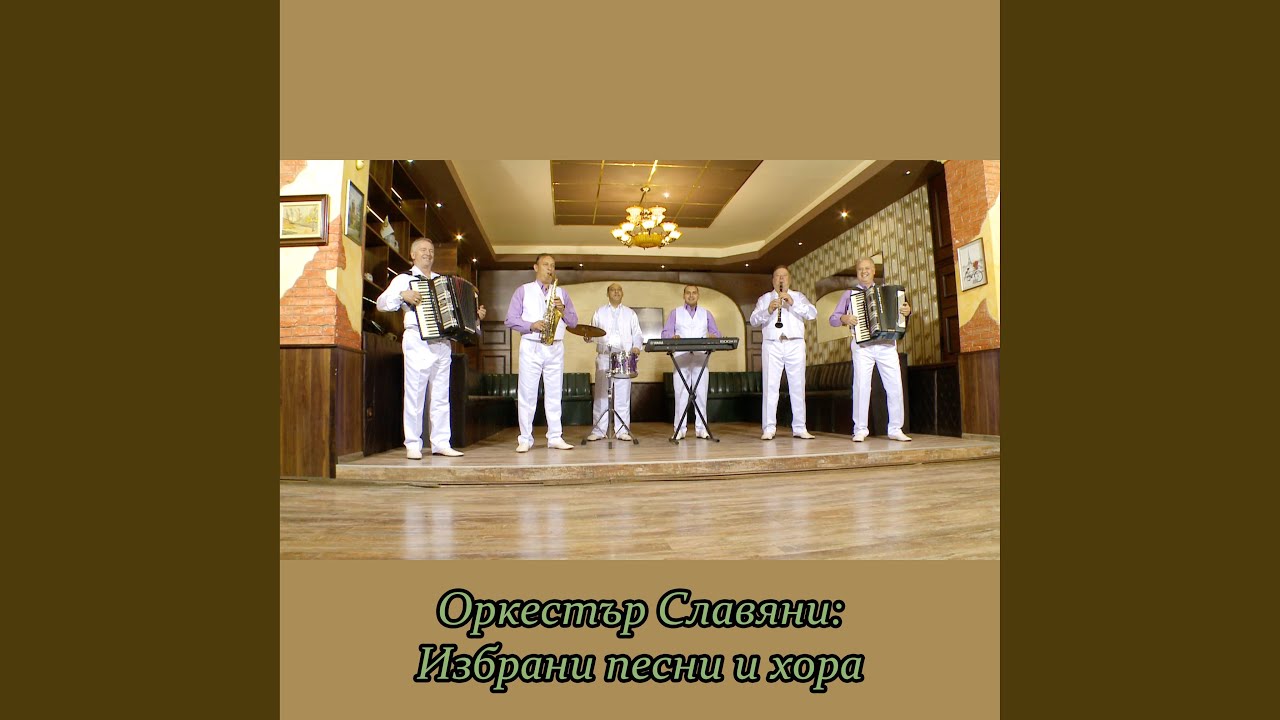 Козбунарски мелодии и Хранила мама гледала