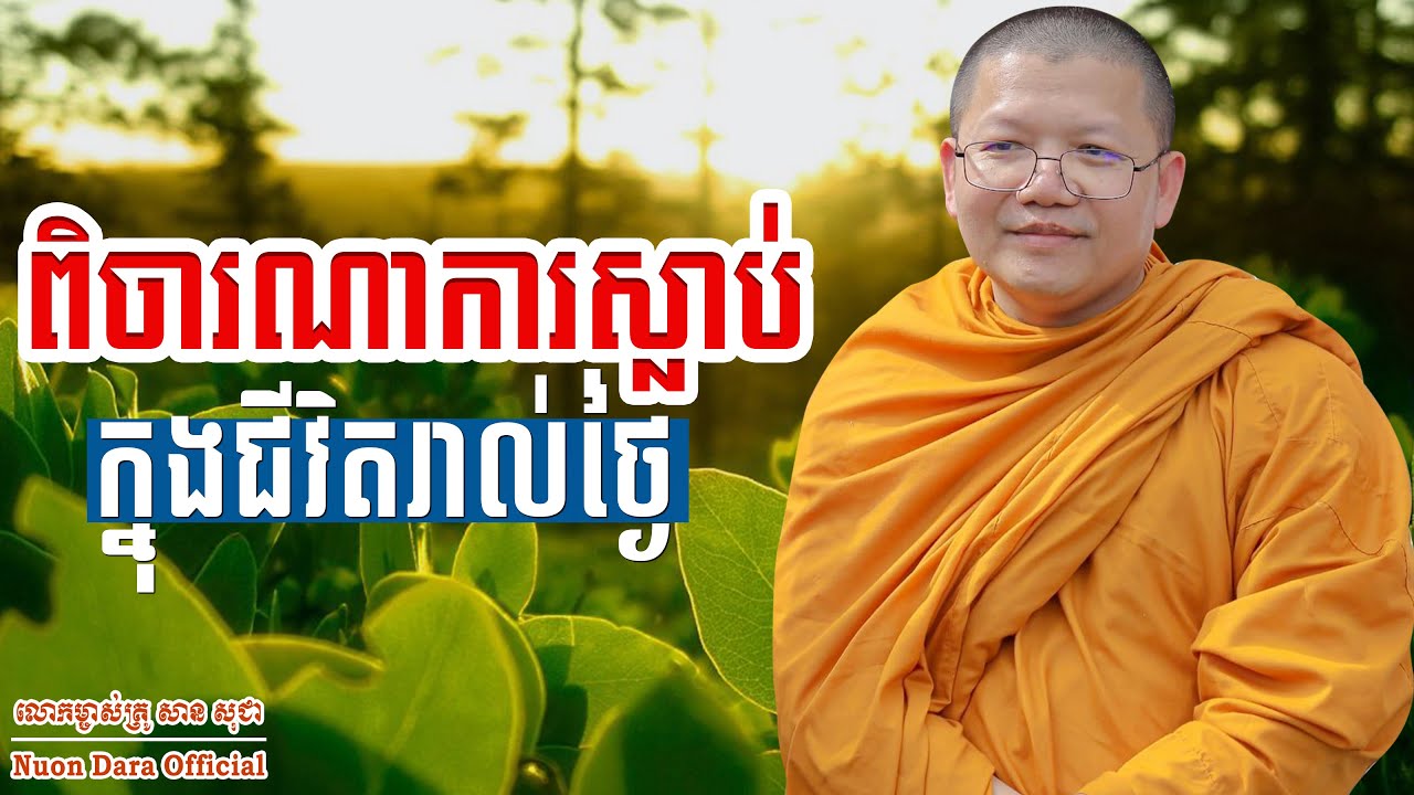 ពិចារណាការស្លាប់ក្នុងជីវិតរាល់ថ្ងៃ, | សាន សុជា Nuon Dara Official [San Sochea 2022 ]
