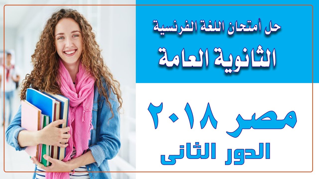 حل وشرح امتحان اللغة الفرنسية 2018 #ثانوية_عامة (الدور الثانى )