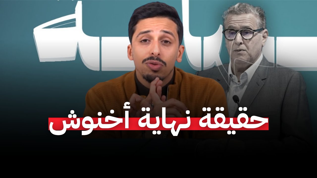 حقيقة نهاية عزيز اخنوش. #أشرف_بلمودن