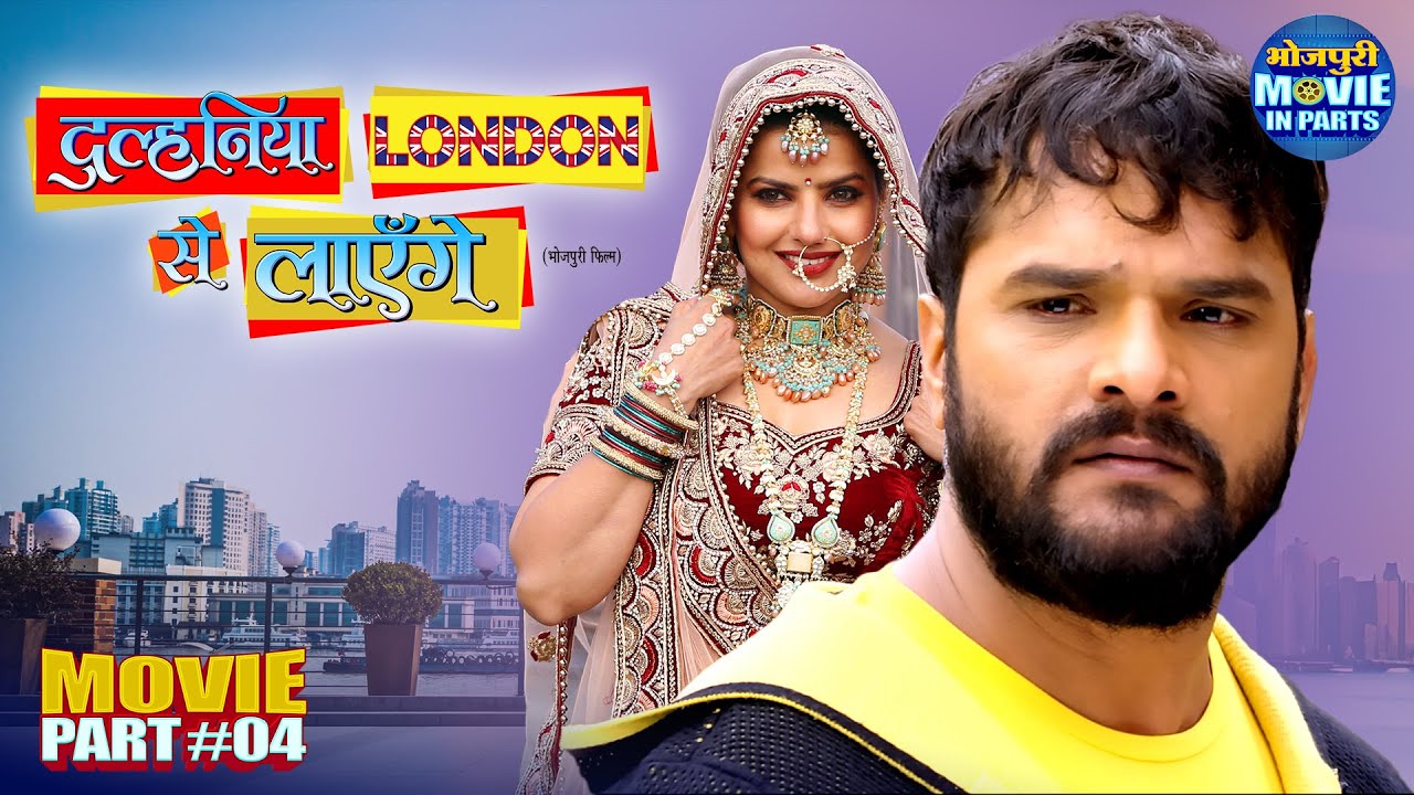 Climax - Dulhaniya London Se Layenge | Movie Part-4 | Khesari Lal Yadav, Madhu Sharma, Grace Rhodes