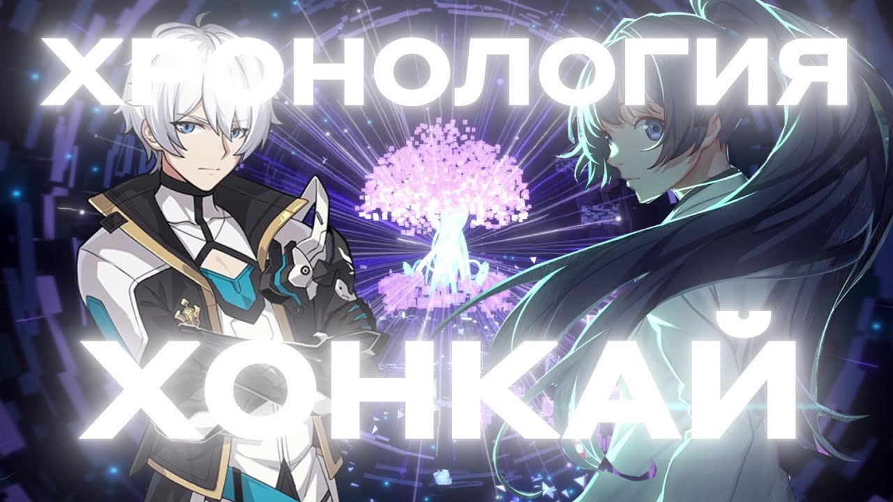 Первая Эра | Хронология Honkai Impact 3rd | Часть 1 обзор