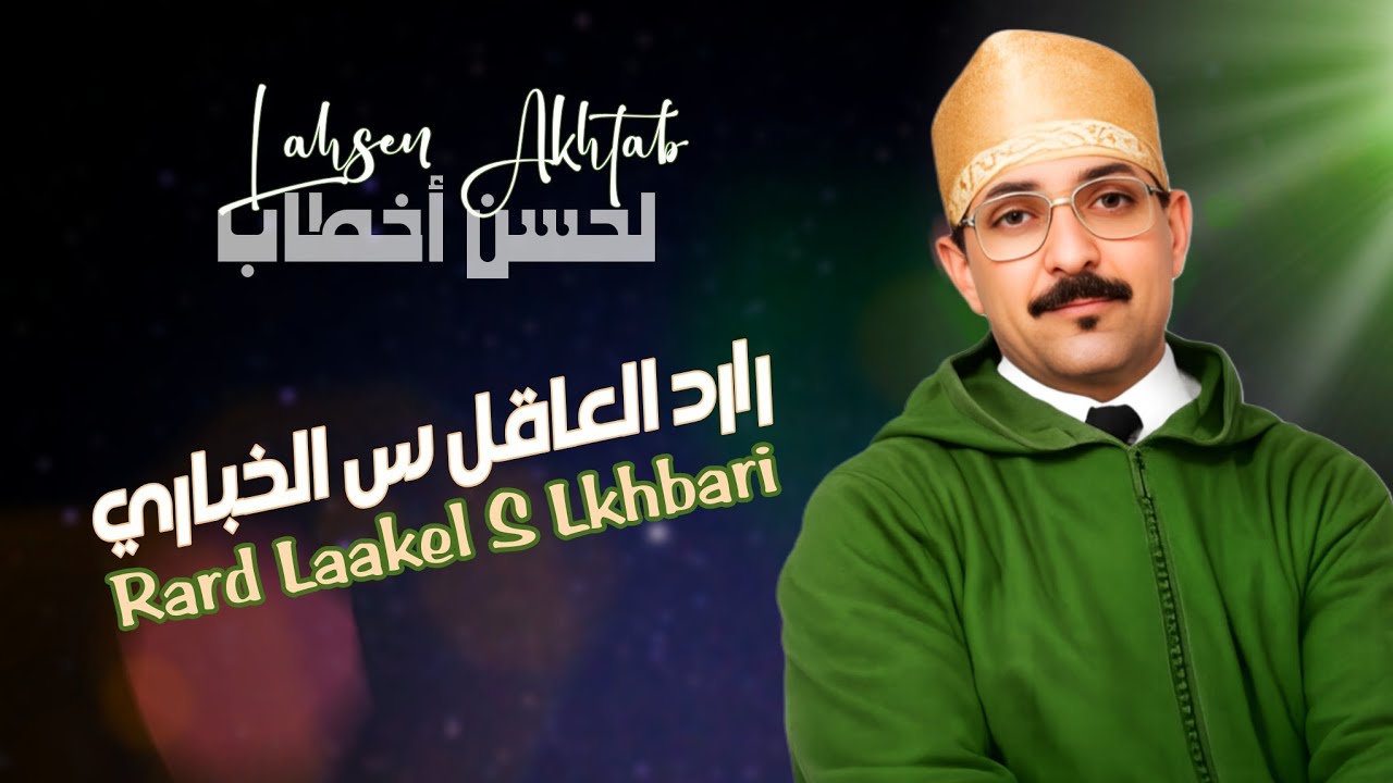 Lahsen Akhtab - Tandamt #06 & Saadia Tatigit : Rard Laakel S Lkhbari | لحسن أخطاب - تنضامت