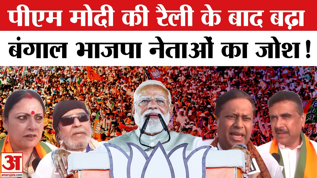 PM Modi Kolkata Rally: पीएम मोदी की रैली के बाद बोले बंगाल भाजपा के नेता, होगा 'जंगल राज' का अंत!