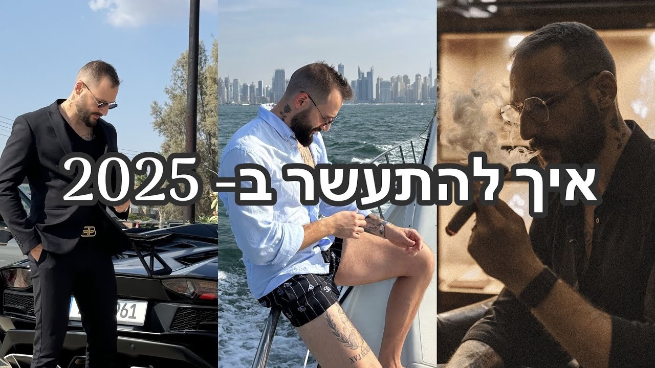 איך להתעשר ב-2026, לעמוד ביעדים ולפתח ביטחון עצמי