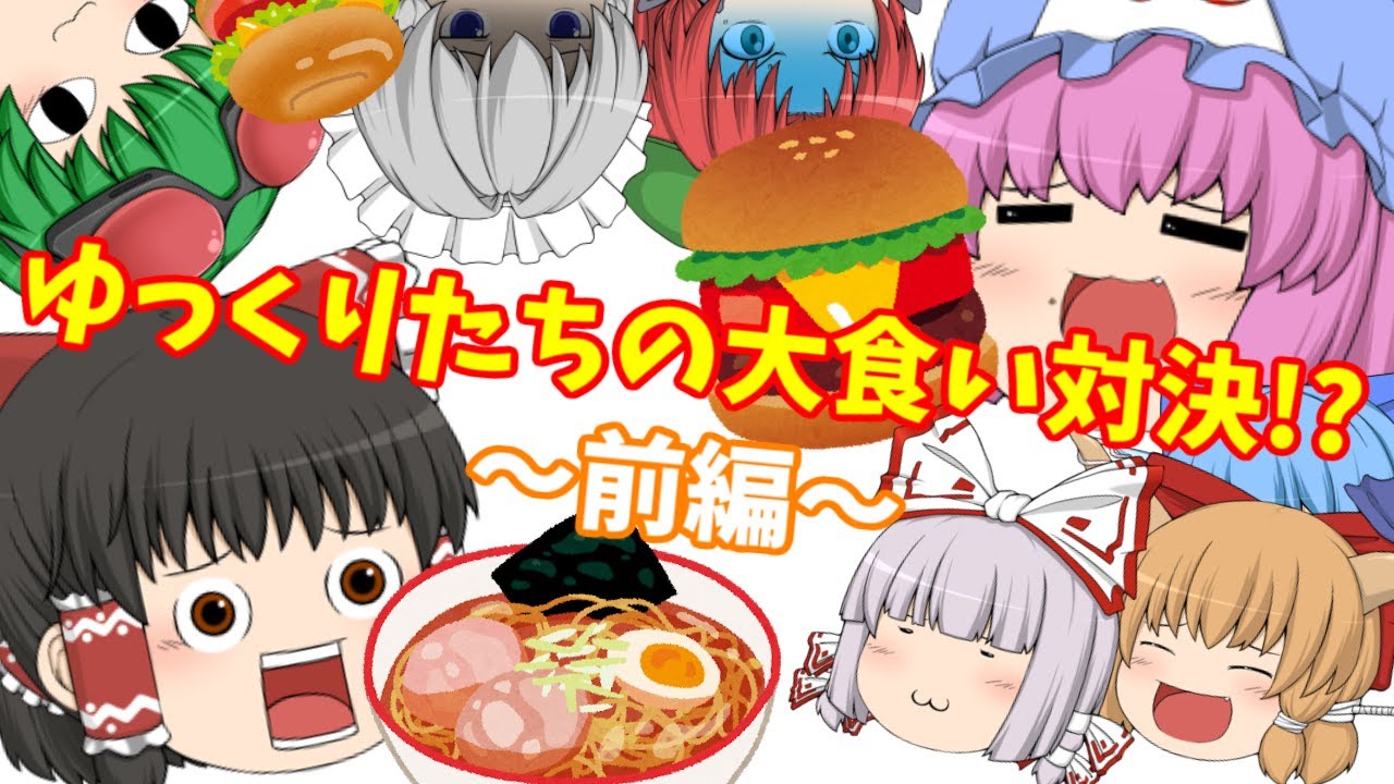 ゆっくりたちの大食い対決!?～前編～