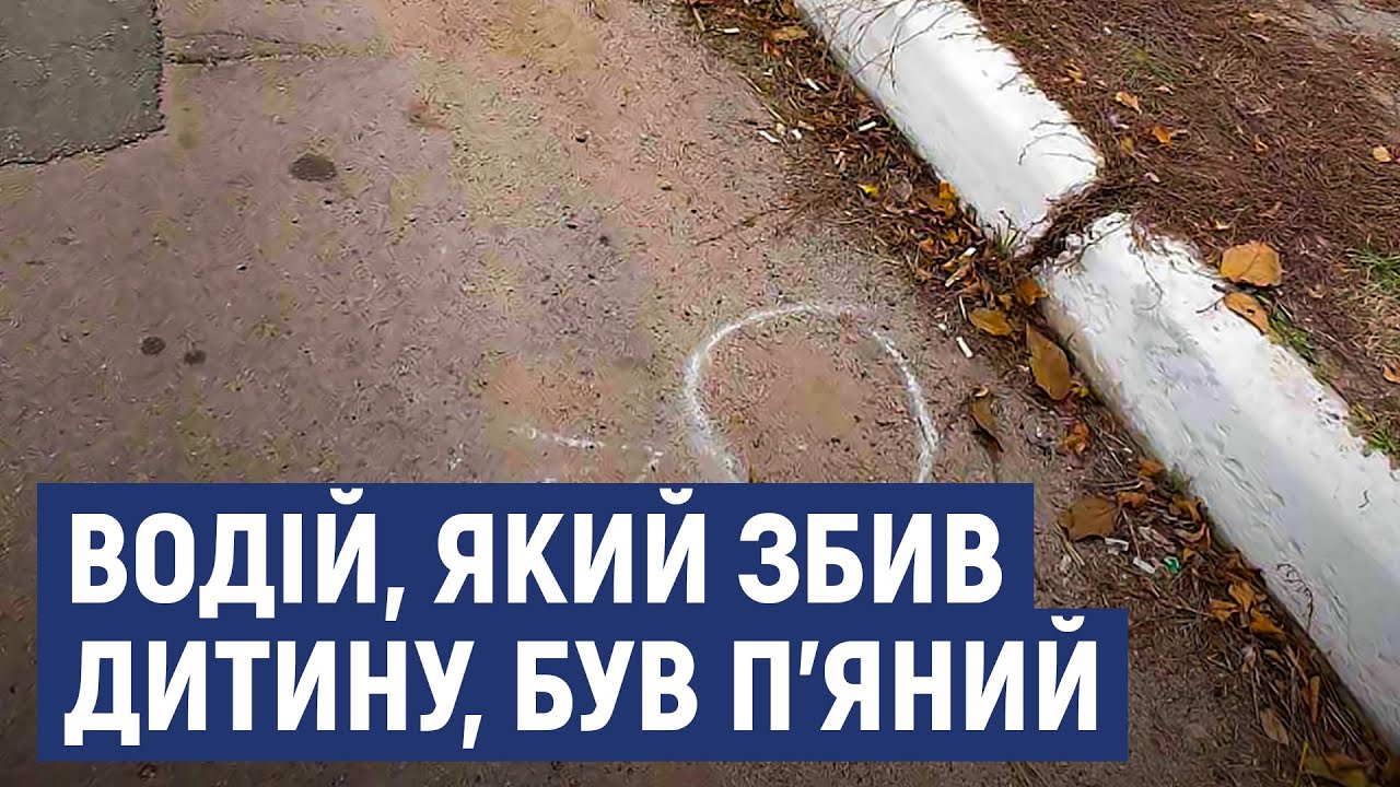 Водій, який насмерть збив дівчинку у Бережинці, був п’яним