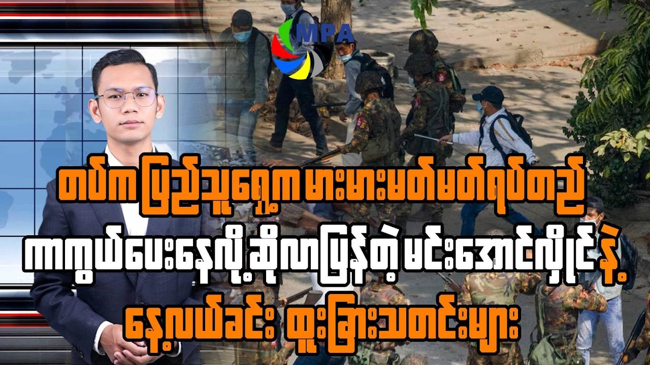 MPA Midday News၊14 March 2026