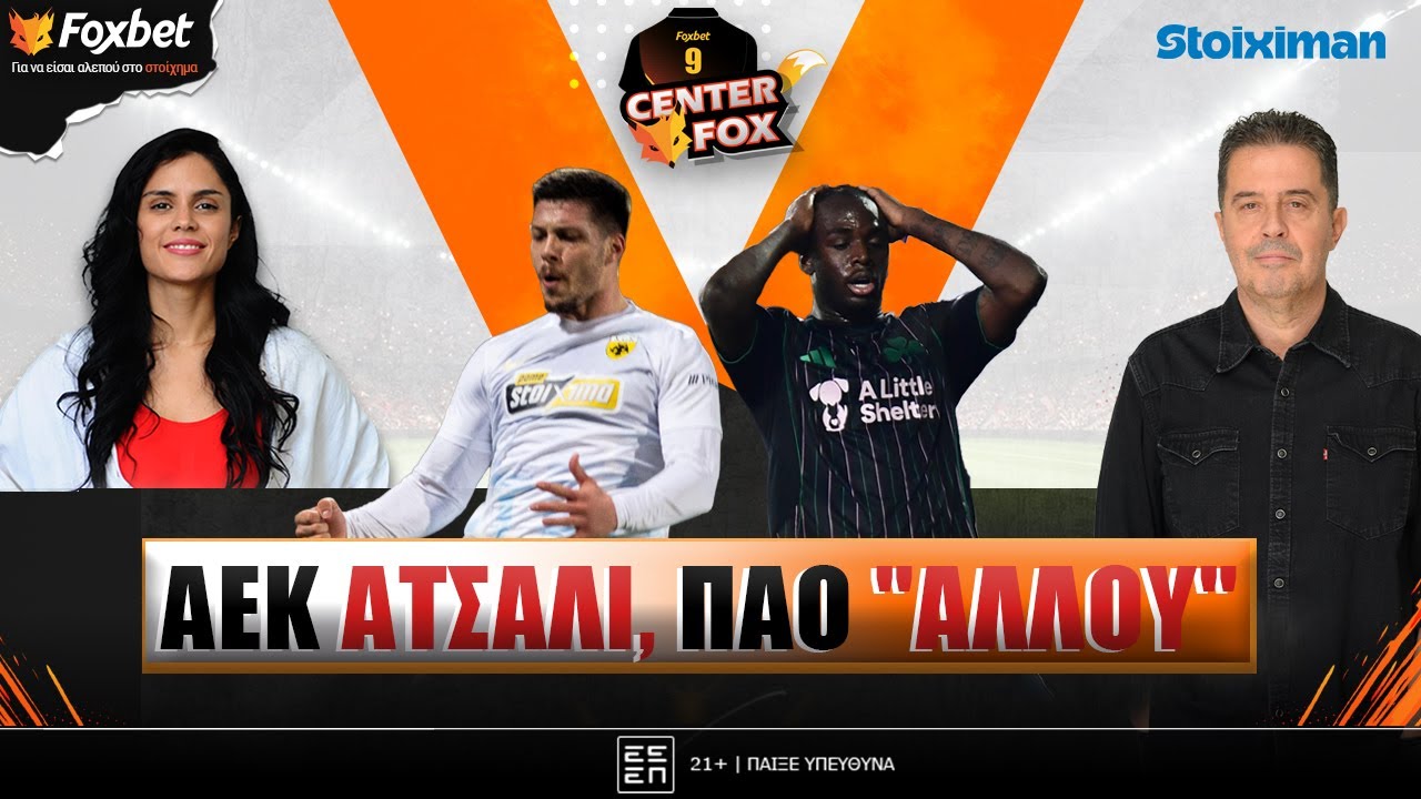 🔴CENTER FOX | Με Γιόβιτς μόνη 1η - Τριφύλλι για κλάματα - Γύρισε με γκολ ο Ελ Κααμπί | Foxbet (26/1)