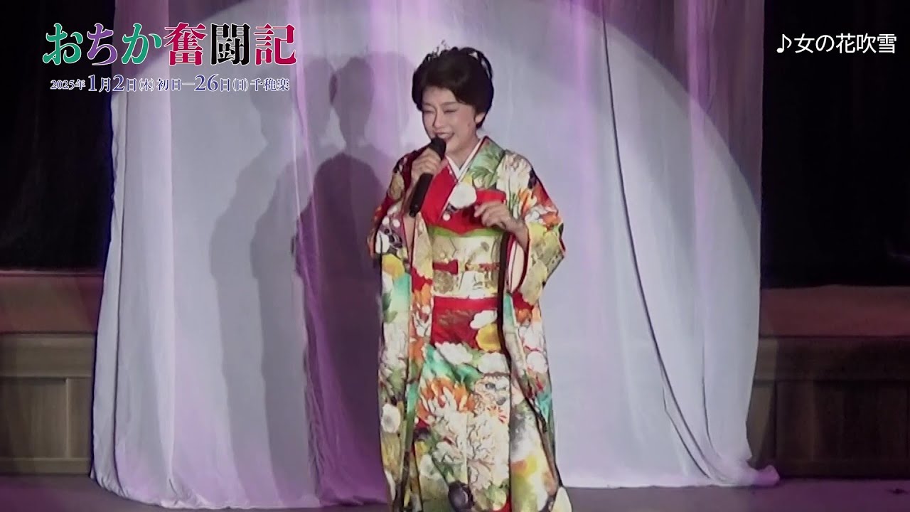 三越劇場『おちか奮闘記』初日カーテンコール