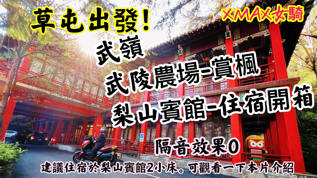 武嶺 - 武陵農場 （賞楓）- 梨山賓館（住宿 )\\為什麼窗外有人、隔音效果0...建議欲住宿梨山賓館2小床可觀看一下房間介紹
