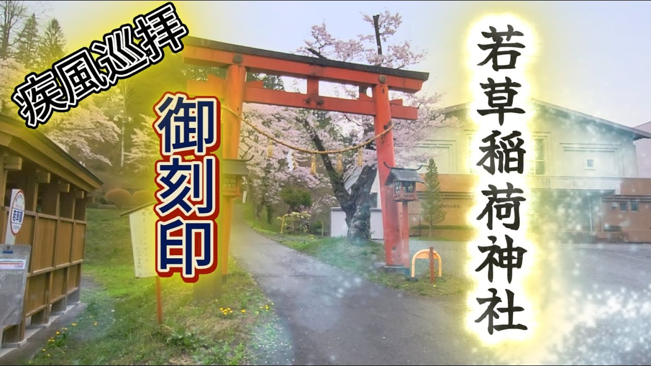 御刻印　疾風巡拝　宮城県登米市　若草稲荷神社　入口・駐車場説明