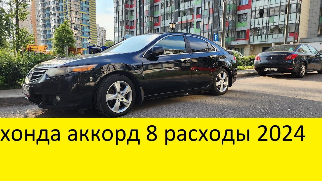 хонда аккорд 8 2,4 дорест  расходы на обслуживание 2024