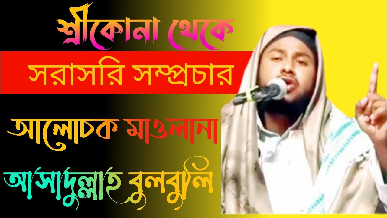 🔴Live From 🔴 Moulana Asadullah bulbuli saheb Hojai Assam Bangla waz